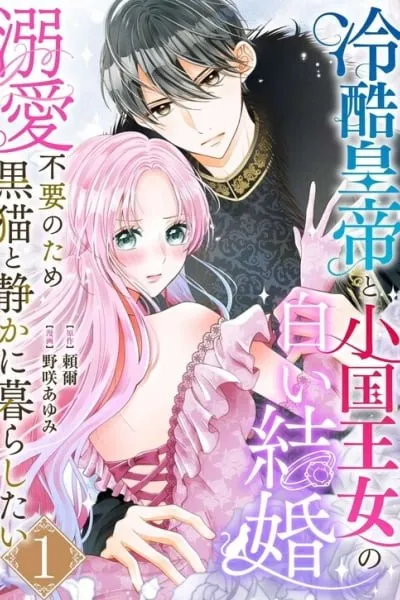 The Coldhearted Emperor and the Small Kingdom's Princess' White Marriage -I Want to Quietly Live with a Black Cat, Since I Don't Need Overwhelming Affection-