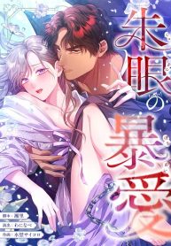 The Crimson-Eyed Obsessive Love