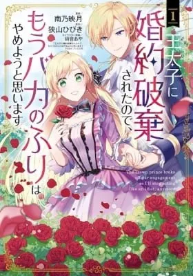 The Crown Prince Broke Off Our Engagement, So I'll Stop Acting Like an Idiot, Anymore.