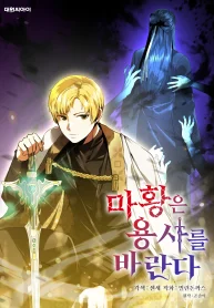 The Demon Emperor Desires a Hero The Demon Emperor Desires a Hero