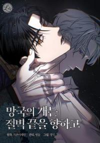 The Dog of the Ruined Country Faces the Edge of a Cliff