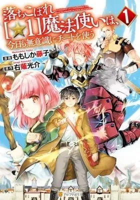 The Dropout 1☆ Magician Unconsciously Uses Cheats Today as Well