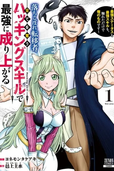 The Dropout Transferee Rises to the Top with an All-Stealing Hacking Skill ~The Strongest Status and Skills Are Mine Just by Touch~