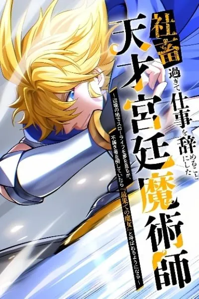 The Genius Court Mage Who Quit Being a Corporate Slave  Dreaming of a Slow Life in the Frontier, but Ends Up Known as the Witch of the Edge