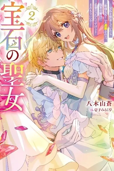 The Jewel Saint: Banished but Living Happily With a Prince