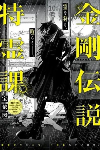 The Legend of Kongo: Special Paranormal Division