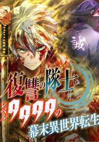 The Level 9999 Otherworldly Warriors From the End of the Edo Period The Level 9999 Otherworldly Warriors From the End of the Edo Period
