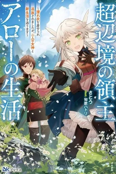 The Life of Lord Arrow in the Far Reaches: I Was Falsely Accused and Banished, but Now I'm Living a New Life with Two Goddesses