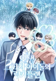 The Lucky Plan of an Idol in His Second Life