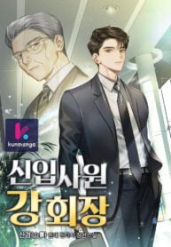 The New Employee Chairman Kang