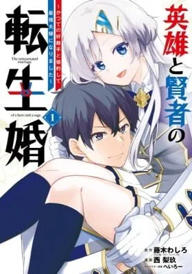 The Reincarnated Marriage of a Hero and Sage