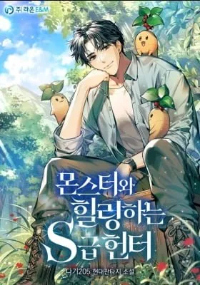 The S-Class Hunter Who Heals Monsters