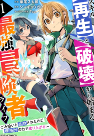 The Strongest Adventurer’s Life Begins with the Skills [Regeneration] and [Destruction] ~I Was Banished for Picking Up Garbage, But I’m Born with Extraordinary Power!~