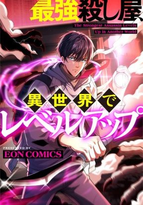 The Strongest Assassin Levels Up in Another World