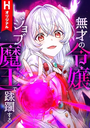 The Talentless Noble Lady Tramples On Everyone After Being Granted The [Demon King] Job