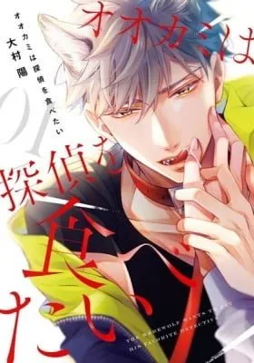 The Werewolf Wants to Eat His Favorite Detective