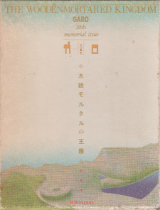 The Wooden-Mortared Kingdom - Garo 20Th Anniversary Memorial Issue The Wooden-Mortared Kingdom - Garo 20Th Anniversary Memorial Issue