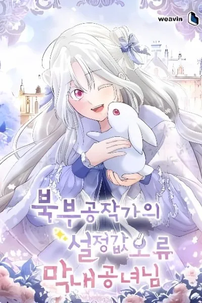 The Youngest Princess of the Northern Duke's Setting Error