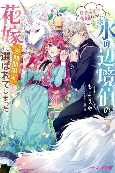 Though I'm a Reclusive Noble Lady, I Became the Ice Frontier Count's Temporary Bride