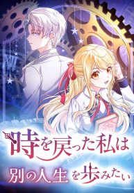 Time Turned Back, So I’ll Choose a Different Life