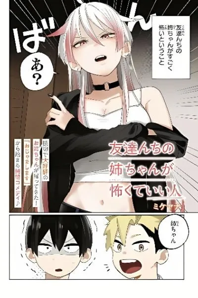 Tomodachi-nchi no Nee-chan ga Kowakute Ii Hito