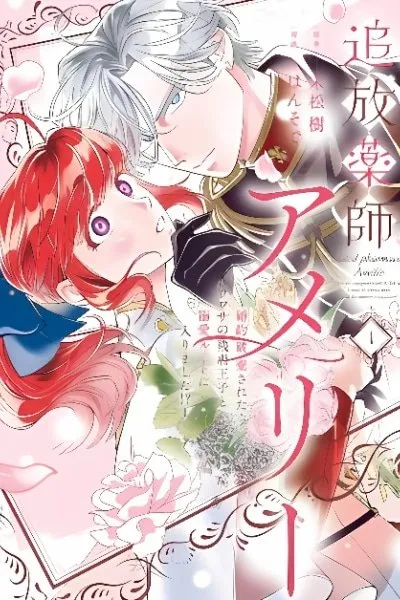 Tsuihou Kusushi Amélie: Kon'yaku Haki Saretara, Uwasa no Zangyaku Ouji to Dekiai Route ni Hairimashita!?