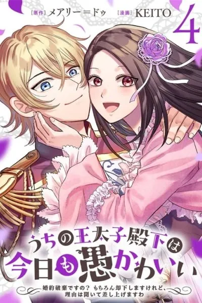 Uchi no Outaishi Denka wa Kyou mo Gu Kawaii ~Konyaku Haki desu no? Mochiron Kyakkashimasu keredo, Riyuu wa Kiite Sashiagemasu wa~