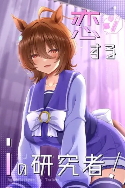 Uma Musume Pretty Derby - My Lovely Researcher (Doujinshi)
