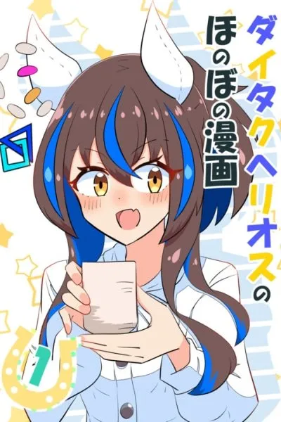 Umamusume Pretty Derby - Helios's Heartwarming Manga (Doujinshi)