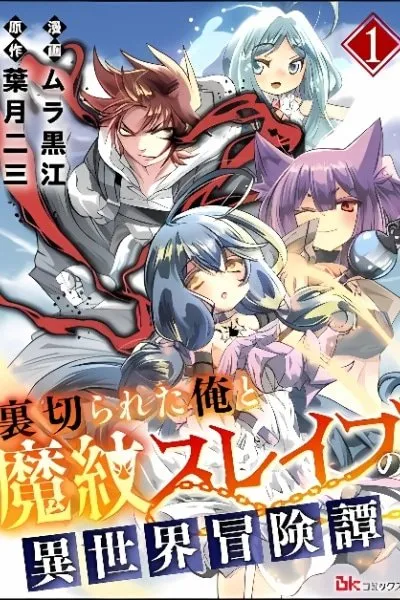 Uragirareta Ore to Mamon Slave no Isekai Boukentan