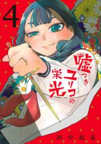 Usotsuki Yuriko No Eikou Usotsuki Yuriko No Eikou