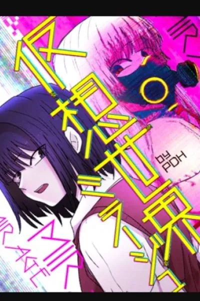 Virtual World: Mirage