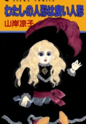 Watashi no Ningyou wa Yoi Ningyou