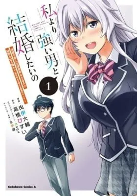 Watashi Yori Tsuyoi Otoko to Kekkon Shitai no