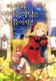 Welcome, It’s Your First Time Seeing a Cute Villainess, Isn’t It?
