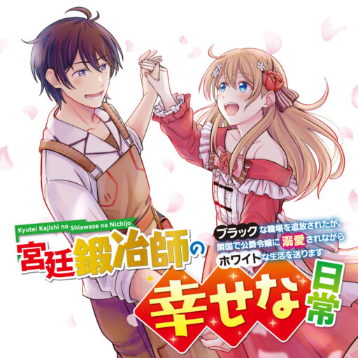 Happy daily life of a court blacksmith: I was banished from a black workplace, but I live a white life while being loved by the Dukes daughter in a neighboring country~