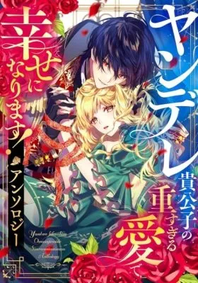 Yandere Kikoushi no Omosugiru Ai de Shiawase ni narimasu! Anthology