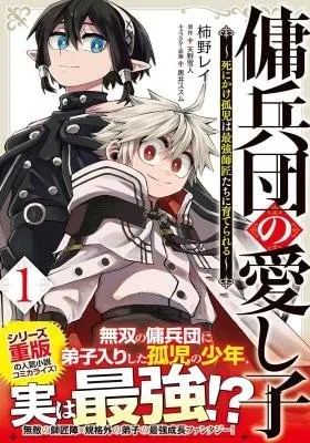 Yoheidan no Itoshigo: Shinikake Koji wa Saikyou Shisho-tachi ni Sodaterareru