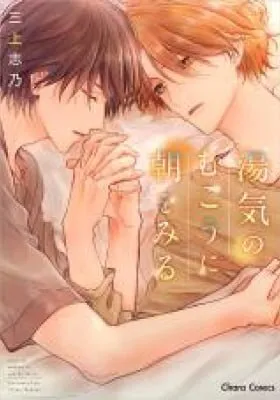 Yuge no Mukou ni Asa wo Miru