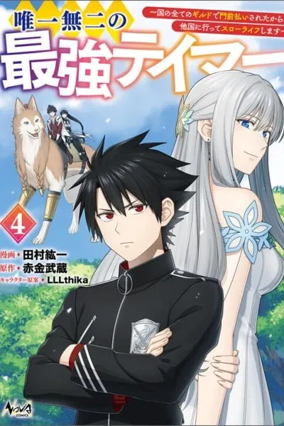 Yuiitsu Muni no Saikyou Tamer: Koku no Subete no Guild de Monzenbarai sareta kara, Takoku ni Itte Slow Life Shimasu