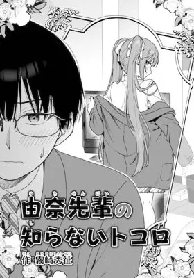 Yuna-senpai no Shiranai Tokoro