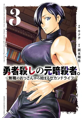 Yuusha Goroshi no Moto Ansatsusha. ~Mushoku no Ossan kara Hajimaru Second Life~