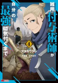 Zatsuyou Fuyojutsushi ga Jibun no Saikyou ni Kidzuku