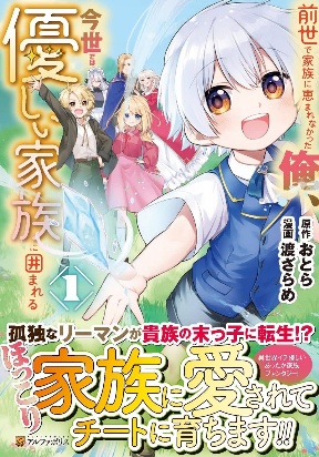 Zensei de Kazoku ni Megumarenakatta Ore, Konyo de wa Yasashi Kazoku ni Kakomareru