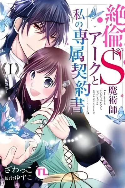 Zetsurin Do S Majutsushi Ark to Watashi no Senzoku Keiyakusho