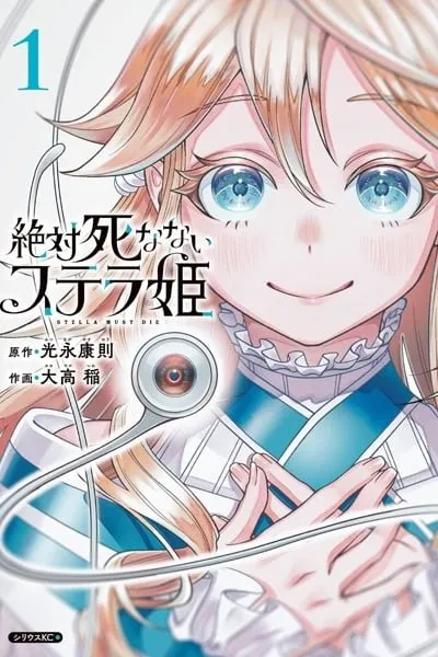 Zettai Shinanai Stella-hime