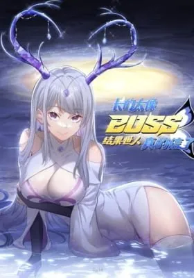 Zhang De Tai Xiang BOSS, Jieguo Shì Ren Zhen De Xin Le.